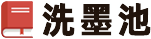 洗墨池-專業(yè)文檔分享平臺(tái),優(yōu)質(zhì)范文與寫(xiě)作范例一網(wǎng)打盡
